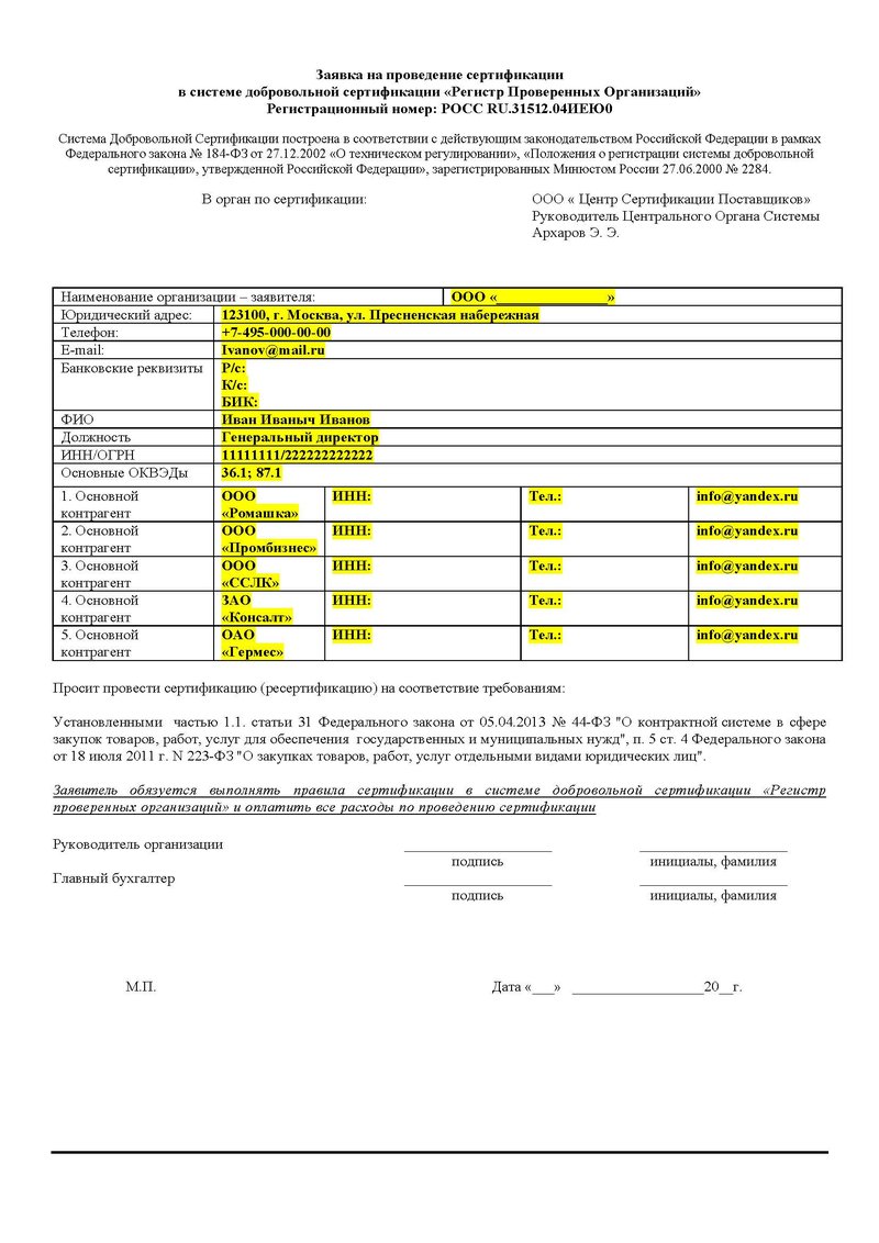 Получить сертификат РПО в Самаре (Регистр проверенных организации)